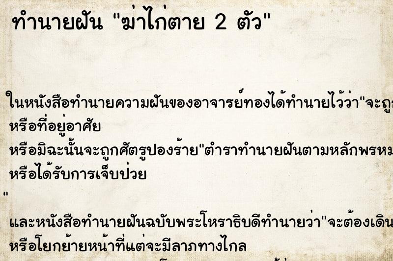 ทำนายฝัน ฆ่าไก่ตาย 2 ตัว ตำราโบราณ แม่นที่สุดในโลก